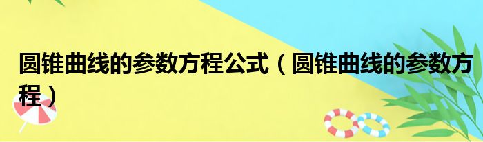 圆锥曲线的参数方程公式