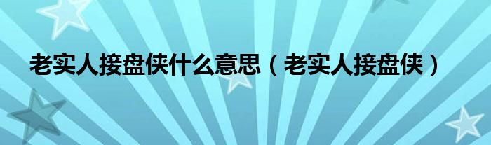 老实人接盘侠什么意思