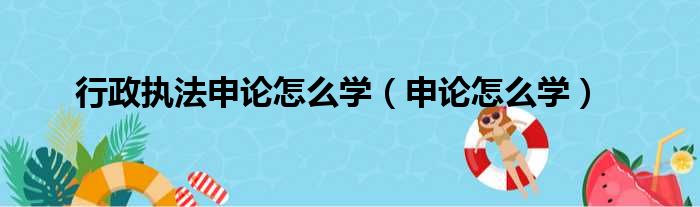 行政执法申论怎么学