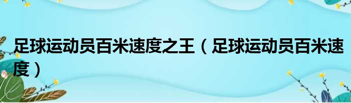 足球运动员百米速度之王