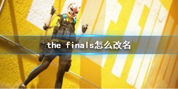 《the finals》改名方法介绍