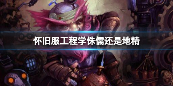 《魔兽世界》怀旧服工程学侏儒和地精介绍