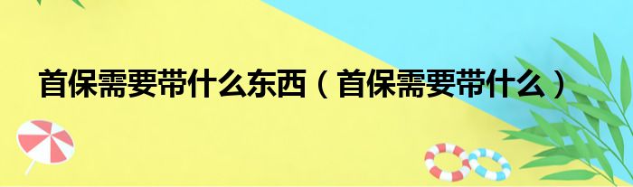 首保需要带什么东西