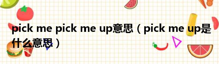 pick me pick me up意思