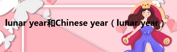 lunar year和Chinese year