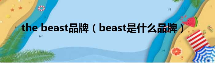 the beast品牌