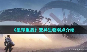 《星球重启》变异生物弱点介绍