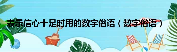 表示信心十足时用的数字俗语