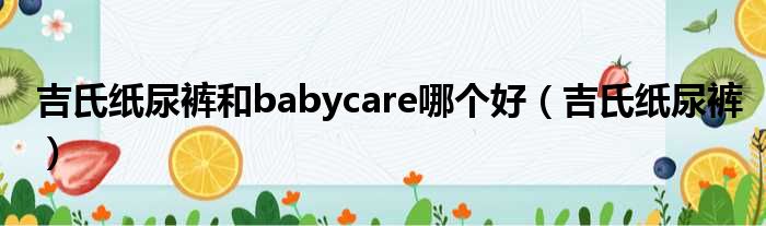 吉氏纸尿裤和babycare哪个好