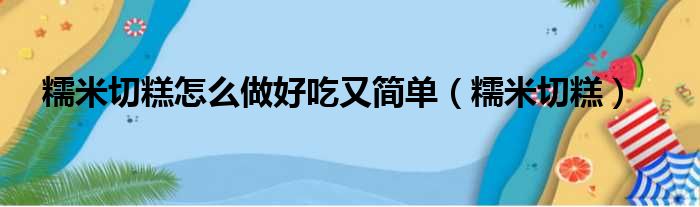 糯米切糕怎么做好吃又简单