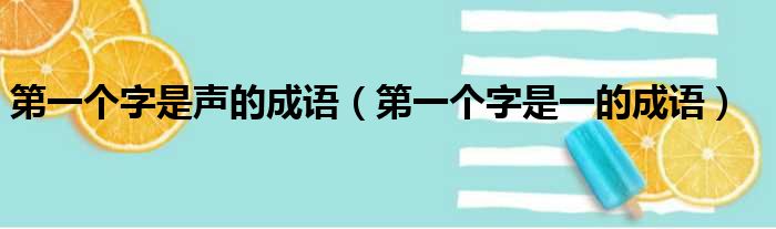 第一个字是声的成语