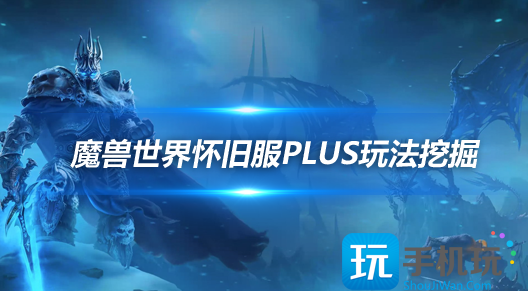 魔兽世界怀旧服PLUS数据挖掘新技能和紫装曝光