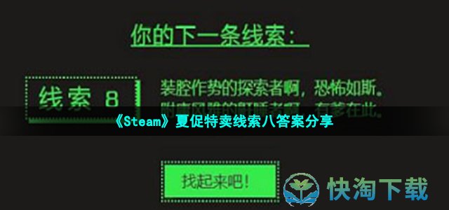 《Steam》夏促特卖线索八答案分享