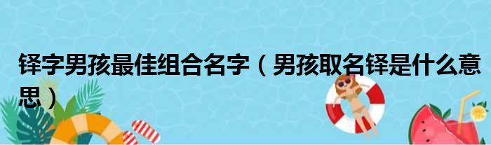 铎字男孩最佳组合名字