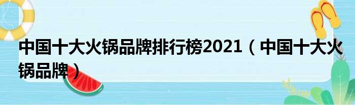 中国十大火锅品牌排行榜2021