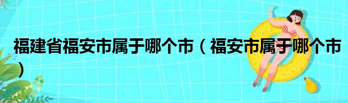 福建省福安市属于哪个市