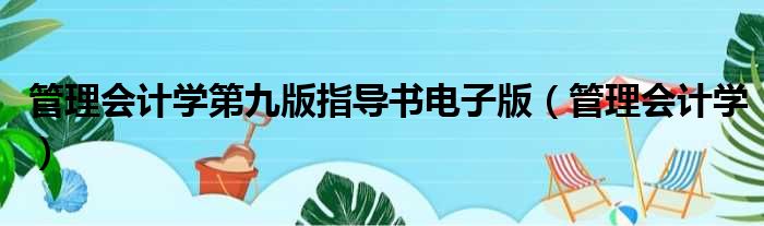 管理会计学第九版指导书电子版