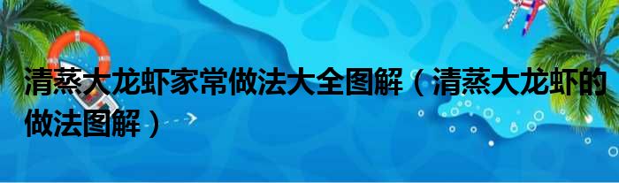 清蒸大龙虾家常做法大全图解