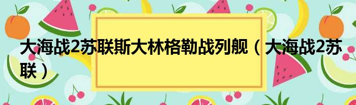 大海战2苏联斯大林格勒战列舰