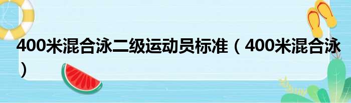 400米混合泳二级运动员标准