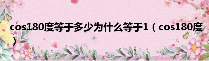 cos180度等于多少为什么等于1