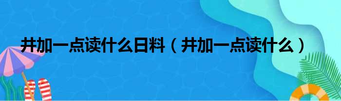 井加一点读什么日料