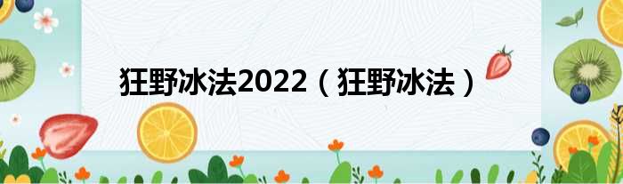 狂野冰法2022