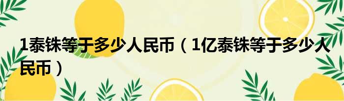 1泰铢等于多少人民币