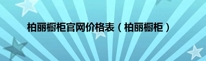 柏丽橱柜官网价格表