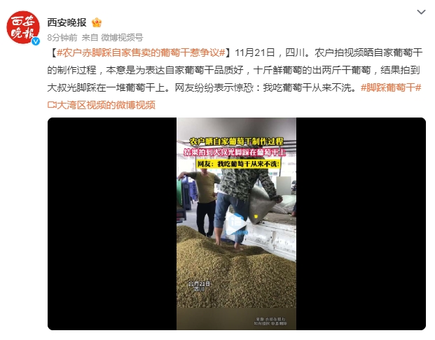 农户赤脚踩自家售卖葡萄干惹争议 网友纷纷表示惊恐：我吃葡萄干从来不洗