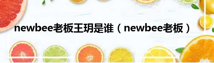 newbee老板王玥是谁