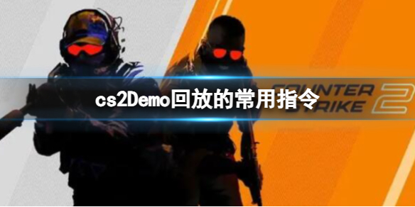 《cs2》Demo回放的常用指令介绍