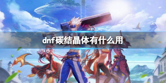 《dnf》碳结晶体作用介绍