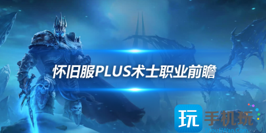 魔兽世界怀旧服Plus术士符文前瞻四系术士玩法各有亮点