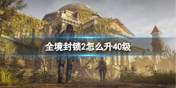 《全境封锁2》升40级方法