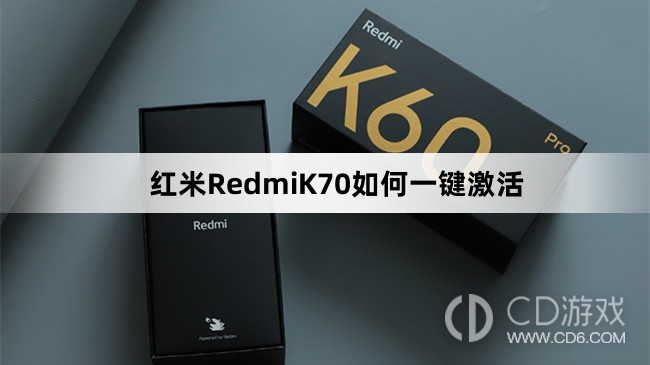 红米RedmiK70一键激活教程