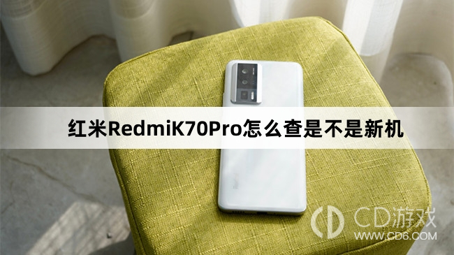 红米RedmiK70Pro查新机教程