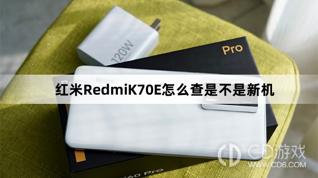 红米RedmiK70E查是不是新机方法