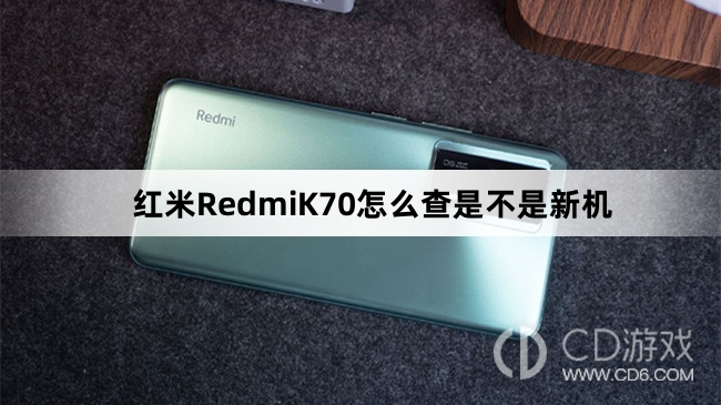 红米RedmiK70查新机方法