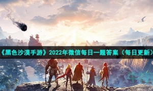 《黑色沙漠手游》2022年6月26日微信每日一题答案