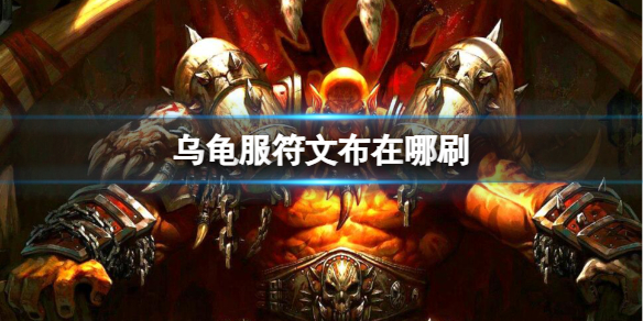 《魔兽世界》乌龟服刷符文布地点