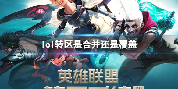 《lol》转区性质介绍