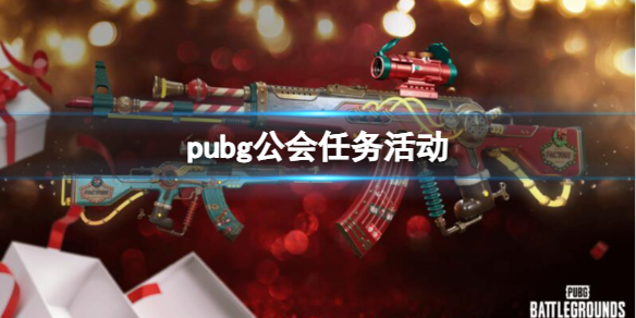 《pubg》公会任务活动介绍