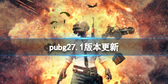 《pubg》27.1版本更新内容介绍