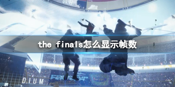 《the finals》显示帧数方法