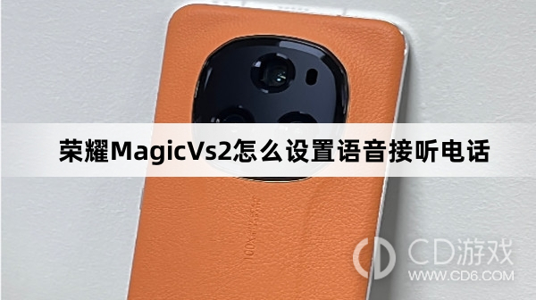 荣耀MagicVs2设置语音接听电话教程