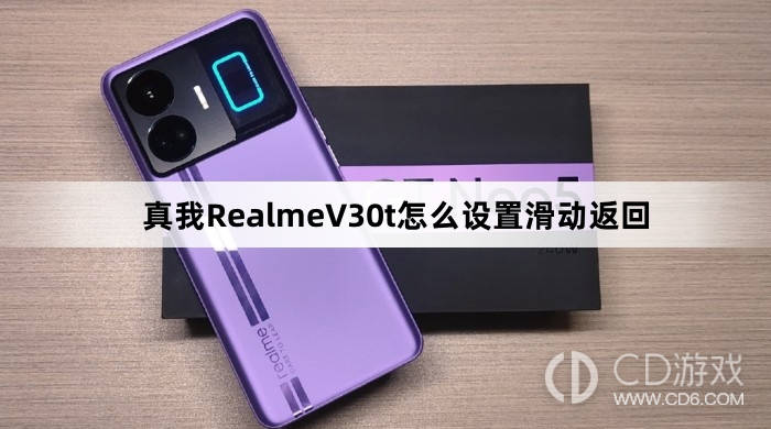 真我RealmeV30t设置滑动返回方法