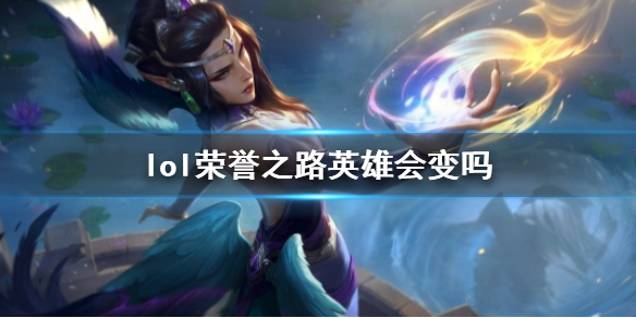 《lol》荣誉之路英雄更换说明