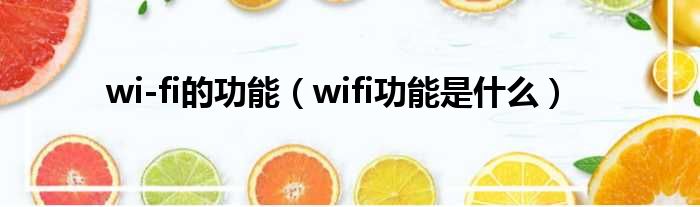 wi-fi的功能