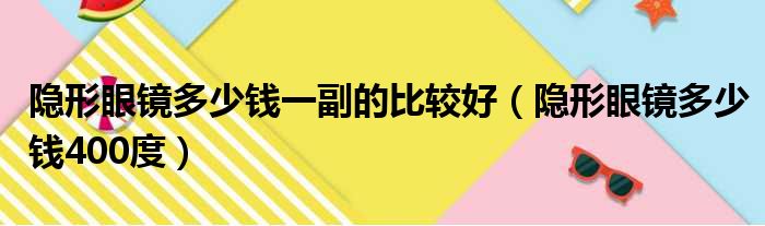 隐形眼镜多少钱一副的比较好